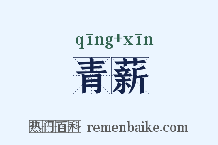 青薪是什么意思的图片